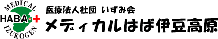 伊東市の外科、在宅医療、人間ドックはメディカルはば伊豆高原