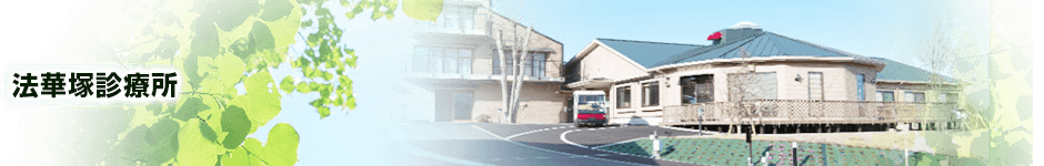 法華塚診療所 - 医療法人社団 いずみ会 メディカルはば伊豆高原