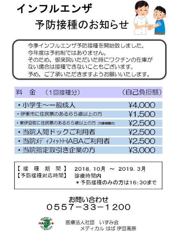 インフルエンザ予防接種のお知らせ 医療法人社団 いずみ会 メディカルはば伊豆高原